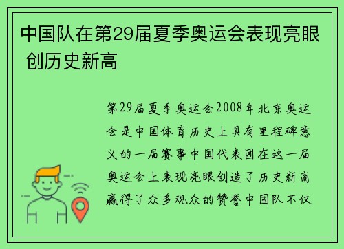 中国队在第29届夏季奥运会表现亮眼 创历史新高