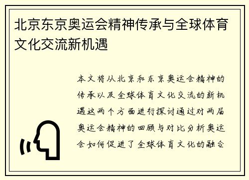 北京东京奥运会精神传承与全球体育文化交流新机遇