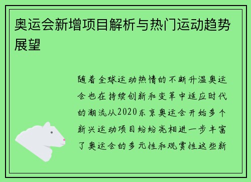 奥运会新增项目解析与热门运动趋势展望
