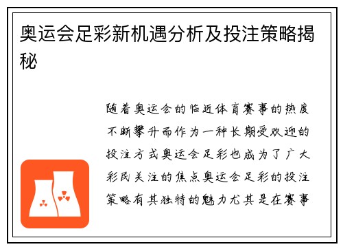 奥运会足彩新机遇分析及投注策略揭秘 奥运会足彩新机遇分析及投注策略揭秘