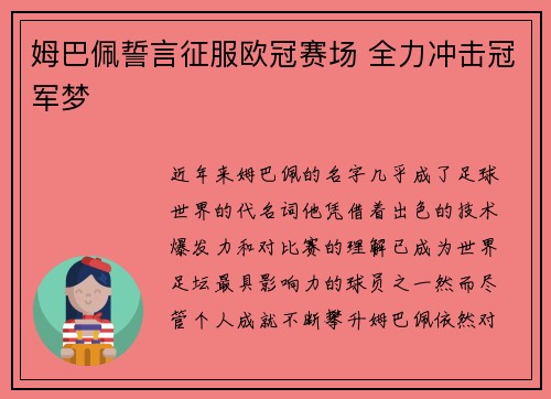 姆巴佩誓言征服欧冠赛场 全力冲击冠军梦