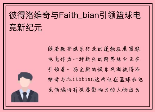 彼得洛维奇与Faith_bian引领篮球电竞新纪元 彼得洛维奇与Faith_bian引领篮球电竞新纪元