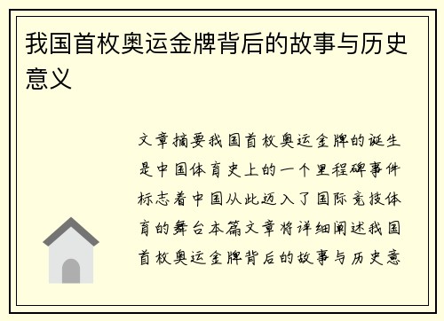 我国首枚奥运金牌背后的故事与历史意义 我国首枚奥运金牌背后的故事与历史意义