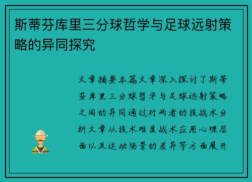 斯蒂芬库里三分球哲学与足球远射策略的异同探究