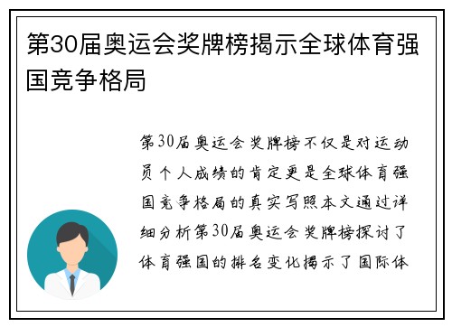 第30届奥运会奖牌榜揭示全球体育强国竞争格局