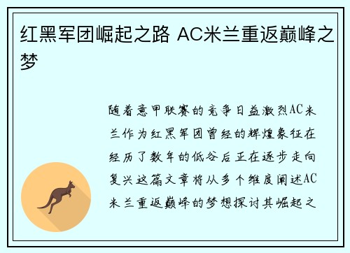 红黑军团崛起之路 AC米兰重返巅峰之梦